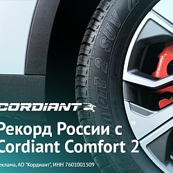 Рекорд России с Cordiant Comfort 2 SUV